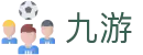 九游世界杯老用户返水活动